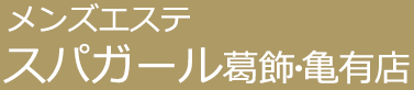 メンズエステ「スパガール」